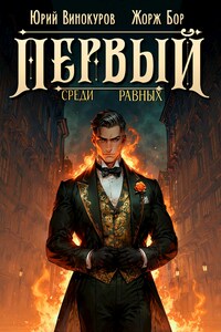 Первый среди равных. Книга X