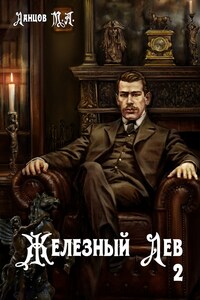 Железный лев. Том 2. Юношество