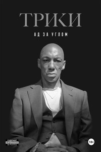 Ад за углом