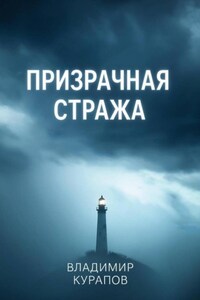 Призрачная стража