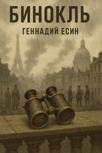 Бинокль