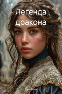 Легенда дракона