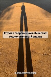 Слухи: социологический анализ