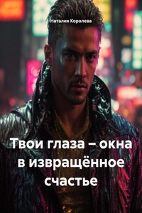 Твои глаза – окна в извращённое счастье