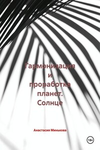 Гармонизация и проработка планет. Солнце