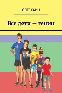 Все дети – гении