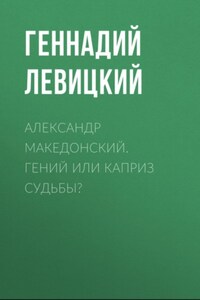 Александр Македонский. Гений или каприз судьбы?