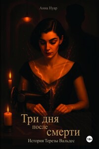 Три дня после смерти. История Терезы Вальдес