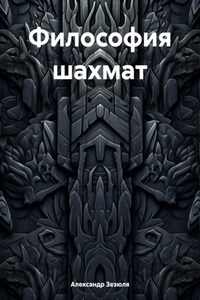 Философия шахмат