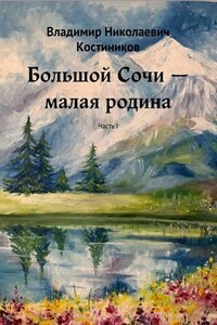 Большой Сочи – малая родина. Часть I