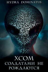 XCOM: Солдатами не рождаются