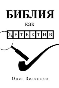 Библия как детектив
