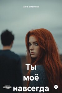 Ты моё навсегда