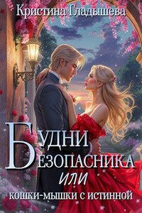Будни безопасника, или кошки-мышки с истинной