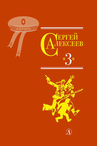 Собрание сочинений. Том 3. Упрямая льдина. Сын великана. Двадцать дней. Октябрь шагает по стране. Братишка. Секретная просьба