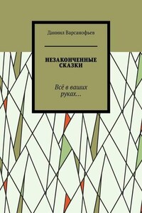 Незаконченные сказки. Всё в ваших руках…