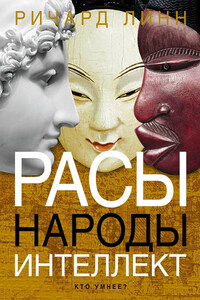 Расы. Народы. Интеллект