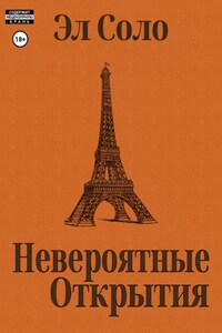Невероятные открытия