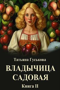 Владычица садовая. Книга II