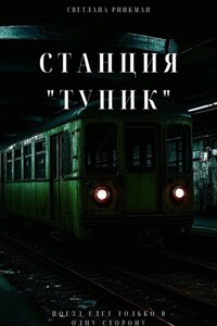 Станция «Тупик»