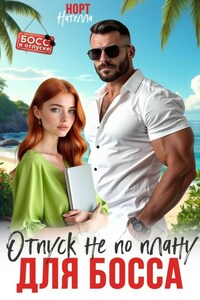 Отпуск не по плану для босса