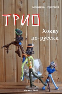 Трио. Хокку по-русски