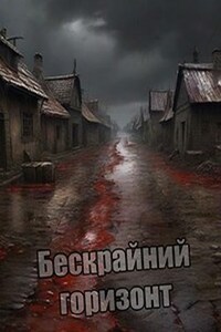 Бескрайний Горизонт