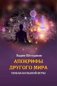 Апокрифы Другого мира: тюбан Большой Игры