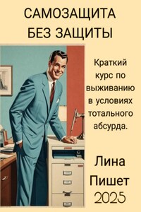 Самозащита без защиты