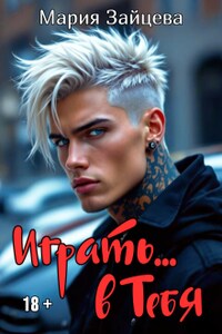 Играть... в тебя