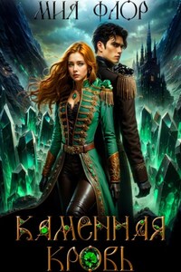 Каменная кровь