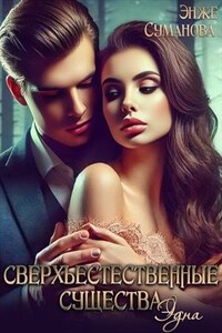 Сверхъестественные существа. Эдна