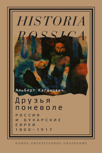 Друзья поневоле. Россия и бухарские евреи, 1800–1917