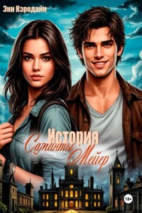 История Саманты Мейер