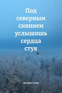 Под северным сиянием услышишь сердца стук