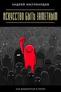 Искусство быть заметным. Как выделяться в толпе
