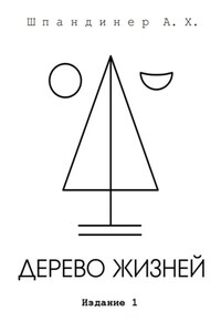 Дерево жизней