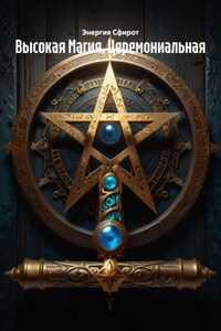 Высокая Магия. Церемониальная