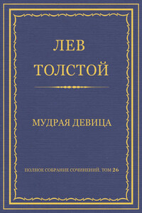 Полное собрание сочинений. Том 26. Произведения 1885–1889 гг. Мудрая девица