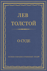 Полное собрание сочинений. Том 29. Произведения 1891–1894 гг. О суде