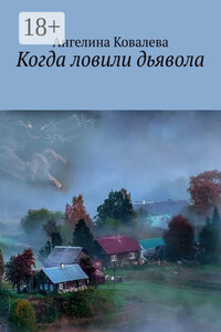 Когда ловили дьявола