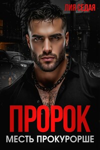 Пророк. Месть прокурорше