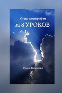 Стань фотографом за 8 уроков