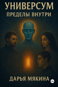 Универсум Пределы внутри