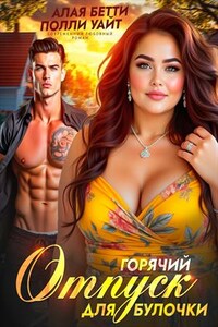 Горячий отпуск для булочки