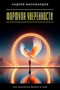 Формула уверенности. Как научиться верить в себя