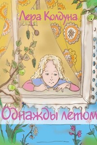 Однажды летом