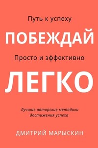 Побеждай легко