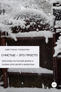 Счастье – это просто