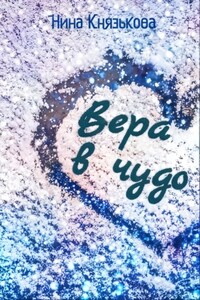 Вера в чудо